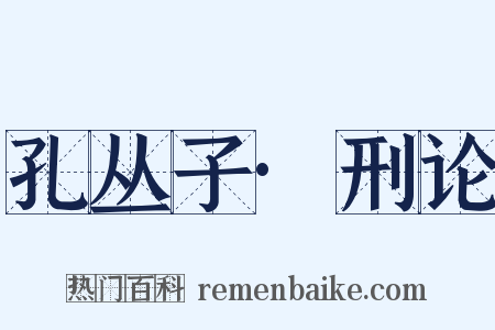 孔丛子·刑论是什么意思的图片